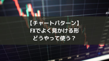 【FXのチャートパターン】どうやってトレードに活かすのか