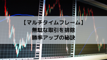 マルチタイムフレーム