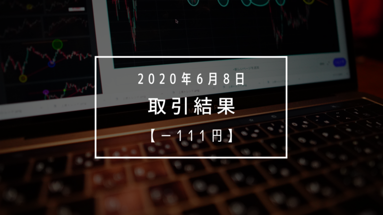 【2020年6月8日（月）】取引結果