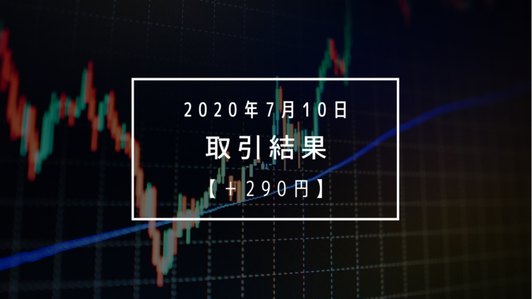 2020年7月10日（金）取引結果