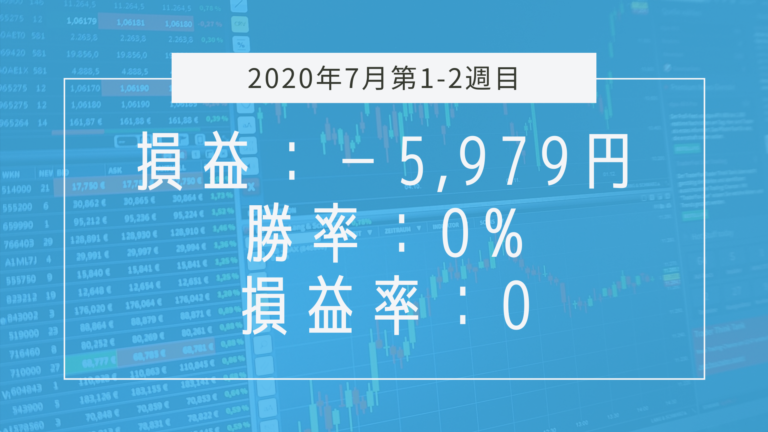 【2020年7月1-2週目】成績と振り返り