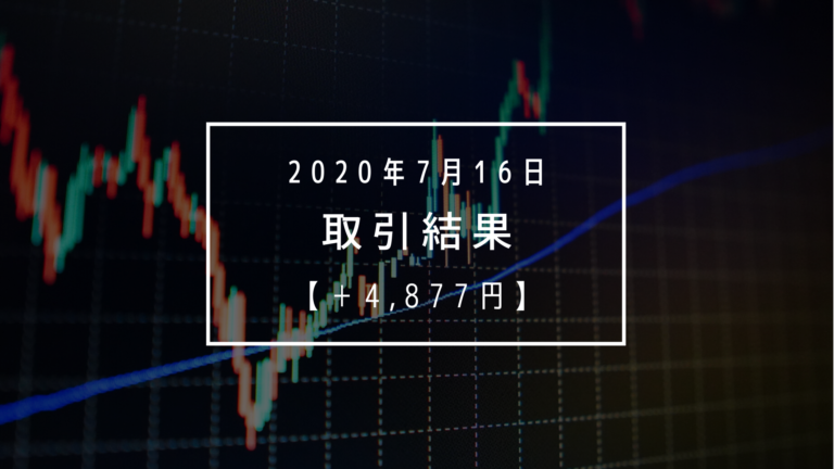 【2020年7月16日（木）】取引結果