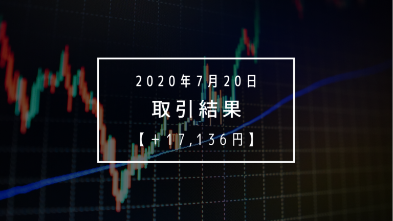 【2020年7月20日（月）】取引結果