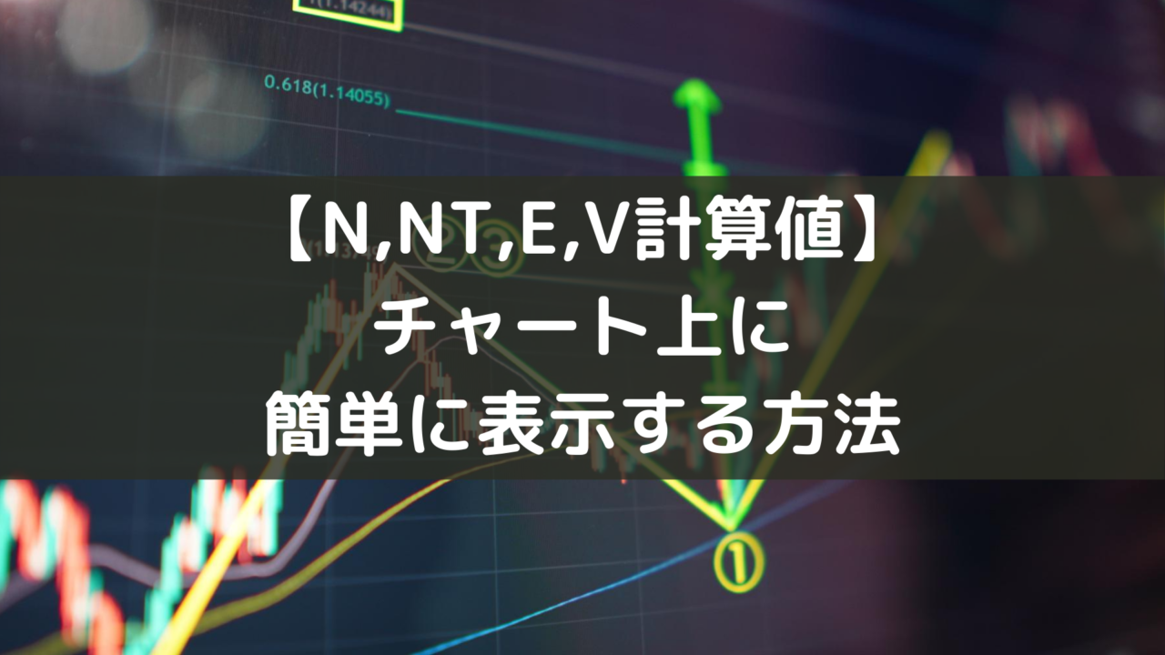 【Trading View・MT4,5】N・V・NT・E計算値をチャート上に簡単に表示する方法