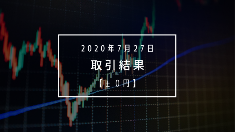 【2020年7月27日（月）】取引結果