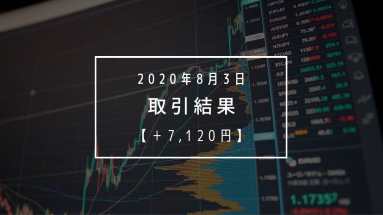 【2020年8月3日（月）】取引結果