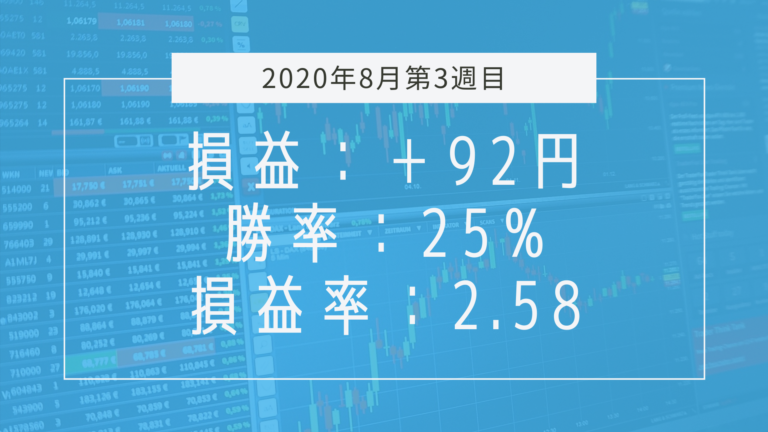 【2020年8月3週目】成績と振り返り