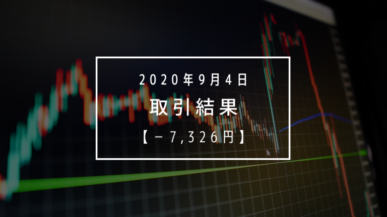 【2020年9月4日（金）】取引結果