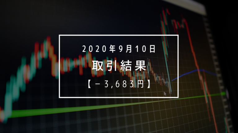 【2020年9月10日（木）】取引結果