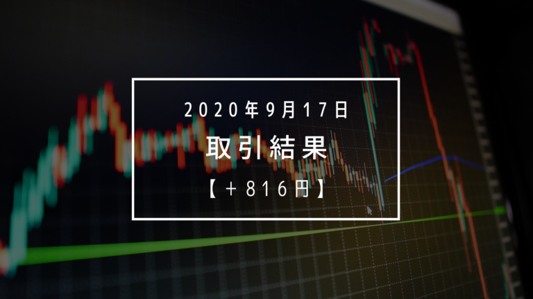 【2020年9月17日（木）】取引結果