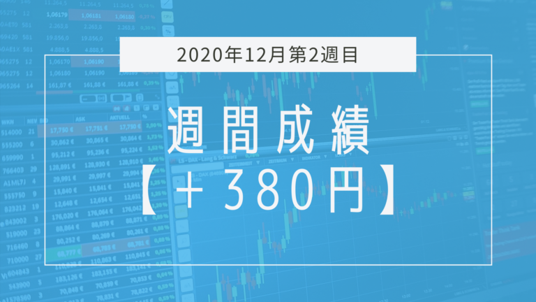 【2020年12月2週目】成績と振り返り