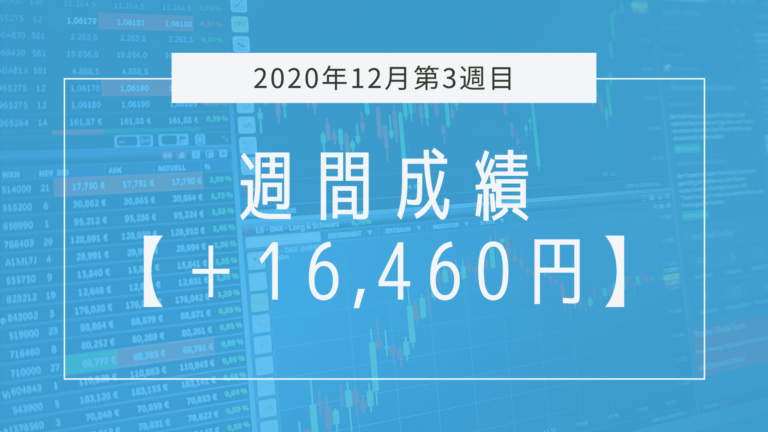 【2020年12月3週目】成績と振り返り