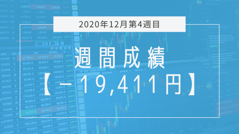 【2020年12月4週目】成績と振り返り