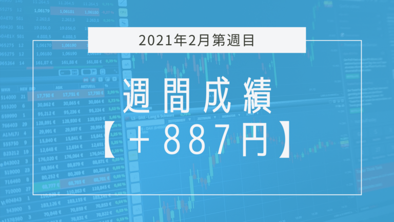 【2021年2月2週目】成績と振り返り