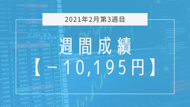 【2021年2月3週目】成績と振り返り