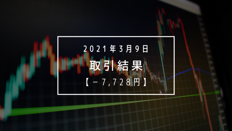 FXはこれやってると負ける【2021年3月9日（火）】取引結果