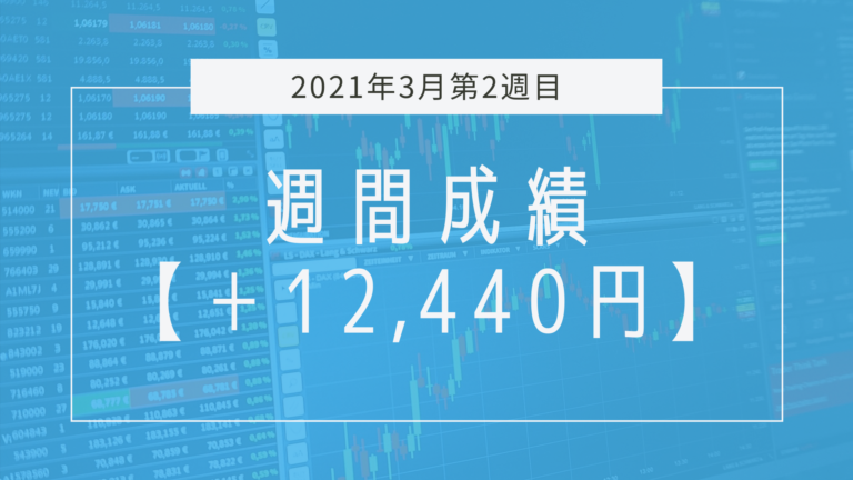 勝率30％割れでもプラスで乗り切った一週間【2021年3月2週目】成績と振り返り