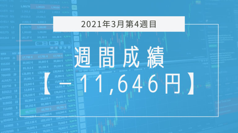 とにかく勝率が低すぎる1週間【2021年3月4週目】成績と振り返り