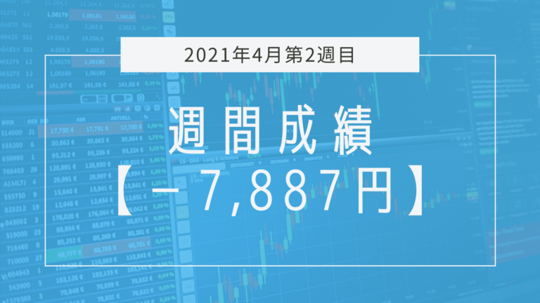 全敗も問題だけど、それ以上にエントリービビってるのが問題。【2021年4月2週目】成績と振り返り