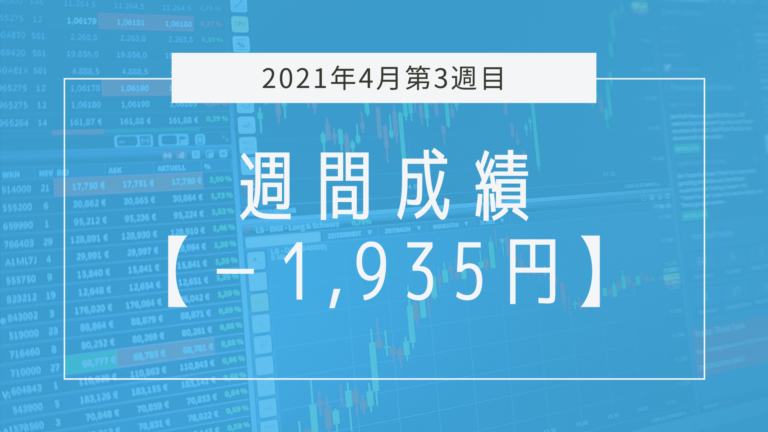 含み損に耐えるトレード導入週【2021年4月3週目】成績と振り返り