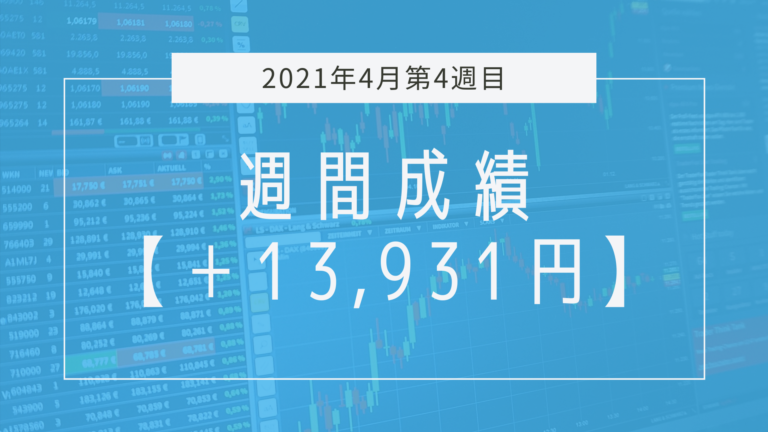 プラスだったけど大負けしてもおかしくないやり方【2021年4月週目】成績と振り返り