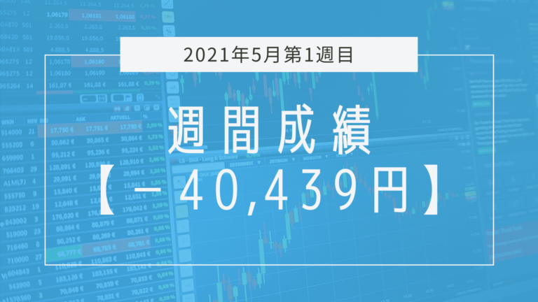 絶対に忘れてはいけない一週間【2021年5月1週目】成績と振り返り