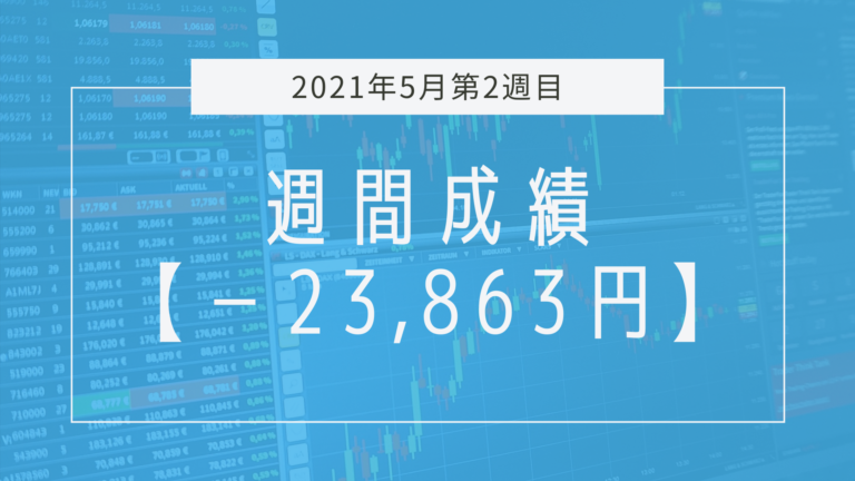 横軸を無視して追っかけまくって負けまくり【2021年5月2週目】成績と振り返り