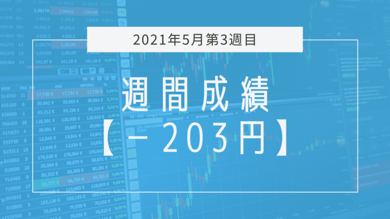 微損だけどようやくここまで来た【2021年5月3週目】成績と振り返り