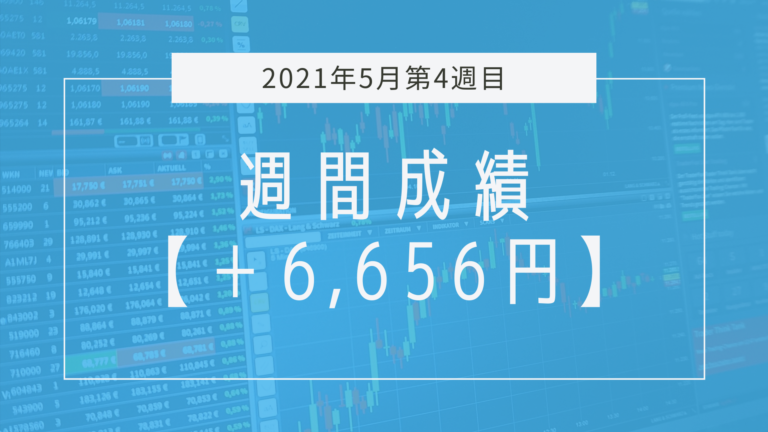 「転換されてるのに有利だと思ってエントリーするな」の週【2021年5月4週目】成績と振り返り