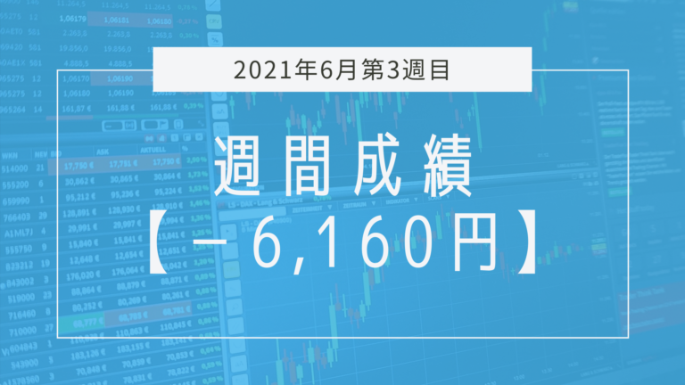 勝率悪すぎ問題【2021年6月3週目】成績と振り返り