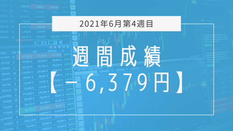 損切りのルールを変更して光明が見えた週【2021年6月4週目】成績と振り返り