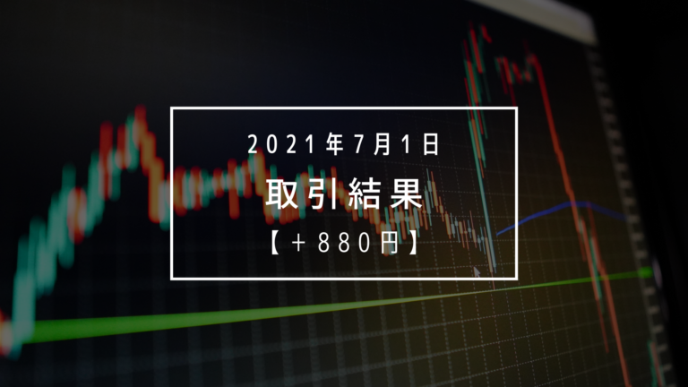 下半期スタートはエントリーをしない悪から【2021年7月1日（木）】取引結果