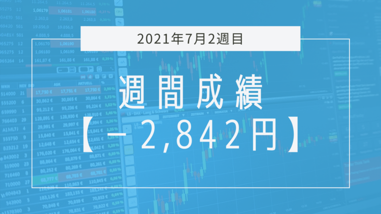 相変わらず難しすぎるFXな一週間【2021年7月2週目】成績と振り返り