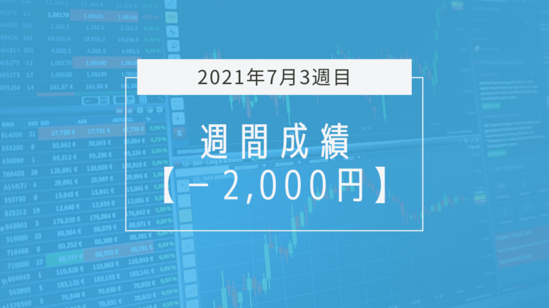 悪いイメージばかりでするべきことが出来なかった週【2021年7月3週目】成績と振り返り