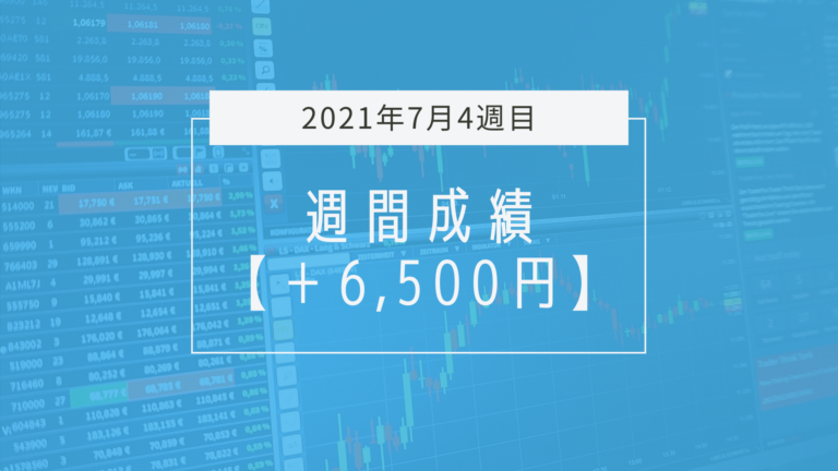 プラスは運だけど、利食いだけどうにかしよう。の週【2021年7月4週目】成績と振り返り