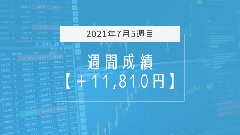 エントリー精度アップの週、あとは握力と入りそこない【2021年7月5週目】成績と振り返り