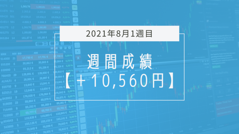 ストレスに負けて自爆した一週間【2021年8月1週目】成績と振り返り