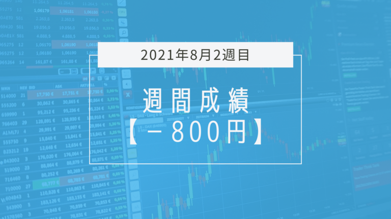 ストレスに負けて自爆した一週間【2021年8月1週目】成績と振り返り