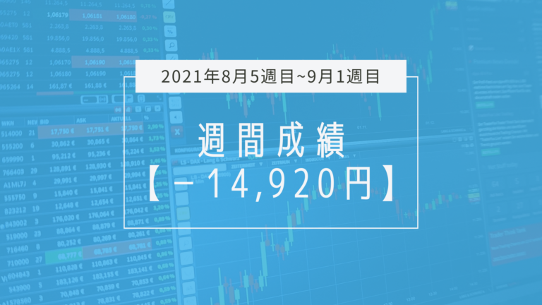 勝率めっちゃ低い理由は決済【2021年8月5週目～9月1週目】成績と振り返り