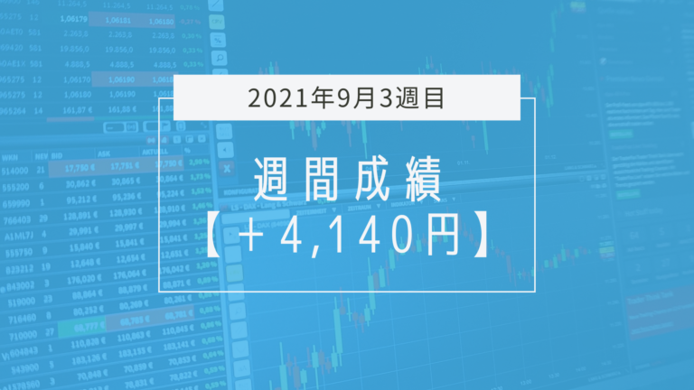 久しぶりの週間プラスで光明【2021年9月3週目】成績と振り返り