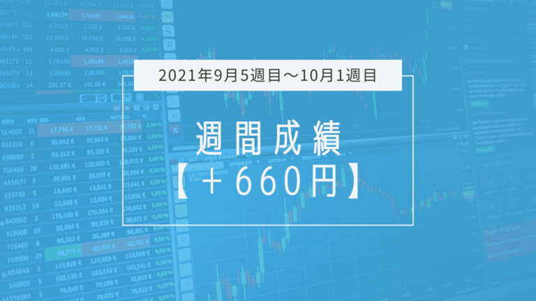 意地でプラ転した週【2021年9月5週目～10月1週目】成績と振り返り