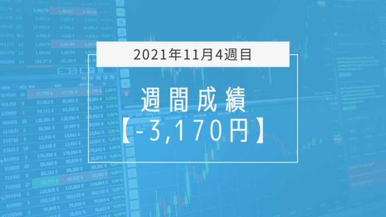 まだまだ機械的にやろうとしすぎ【2021年11月4週目】成績と振り返り