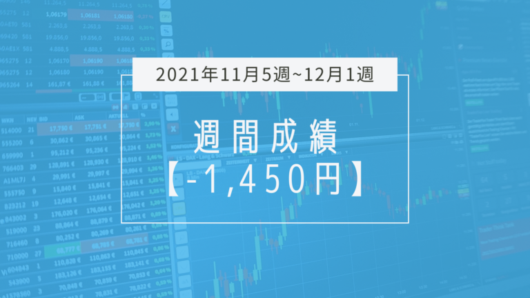 【2021年11月5週目～12月1週目】成績と振り返り