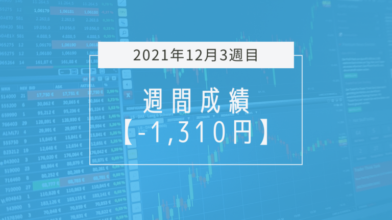 躊躇することによる損失【2021年12月3週目】成績と振り返り