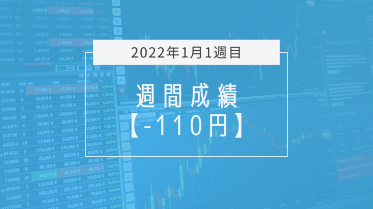 まだまだタイミングつかめず【2022年1月1週目】成績と振り返り