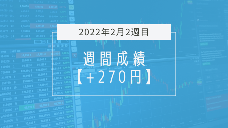 ナンピンで耐えるのダメ絶対【2022年2月2週目】成績と振り返り