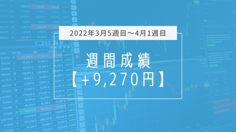 大相場の中でも勝ち切れた【2022年3月5週目～4月1週目】成績と振り返り