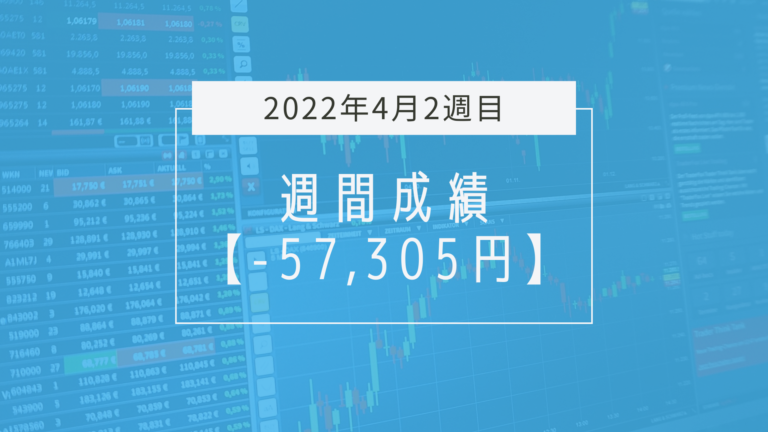 完全なる大敗【2022年4月2週目】成績と振り返り