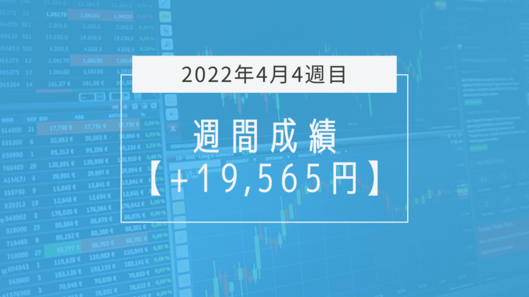 まだまだ獲れる【2022年4月4週目】成績と振り返り