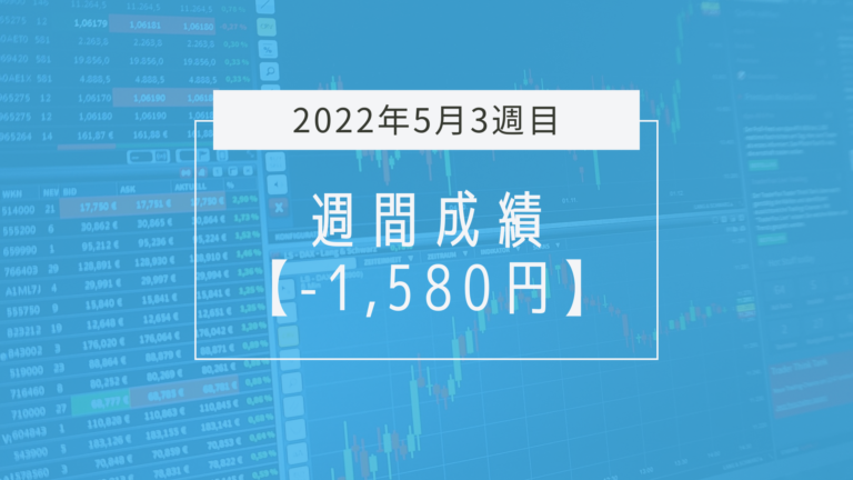 減らすのはどんな時？【2022年月週目】成績と振り返り